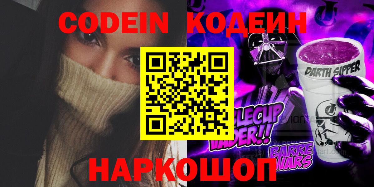 Сургут  Кодеин Purple Drank  Вход с VPN 